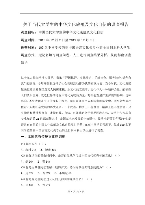 关于当代大学生的中华文化底蕴及文化自信的调查报告