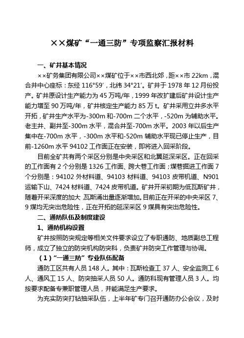 煤矿“一通三防”专项监察汇报材料