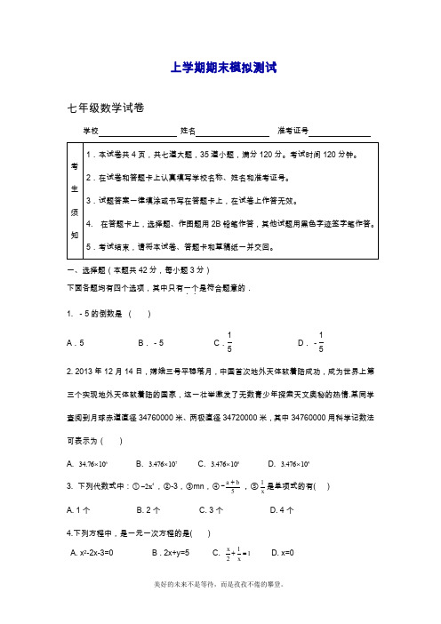 2019—2020年最新人教版数学七年级上册(第一学期)期末模拟测试含答案解析.doc