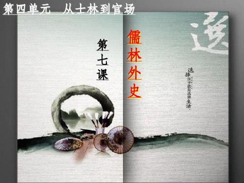 儒林外史之匡超人ppt课件