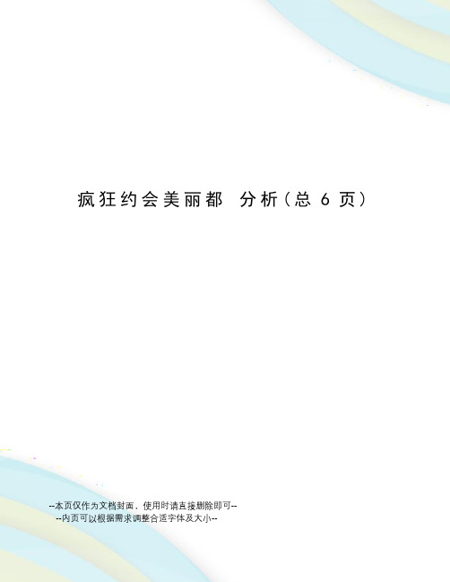 疯狂约会美丽都分析