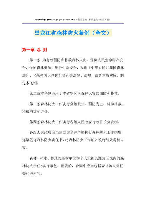 黑龙江省森林防火条例(全文)