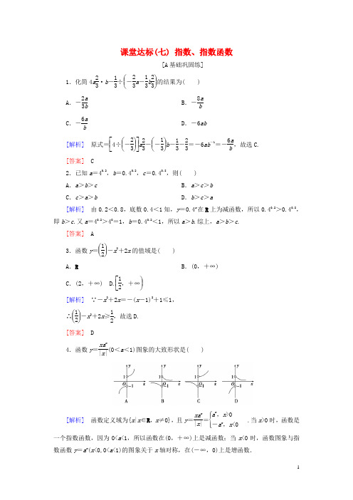 2019届高考数学一轮复习 第二章 函数、导数及其应用 课堂达标7 指数、指数函数 文 新人教版