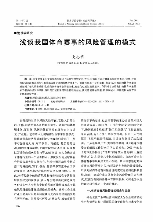 浅谈我国体育赛事的风险管理的模式