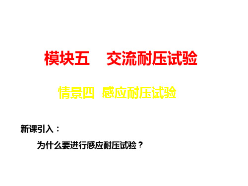 感应耐压试验..