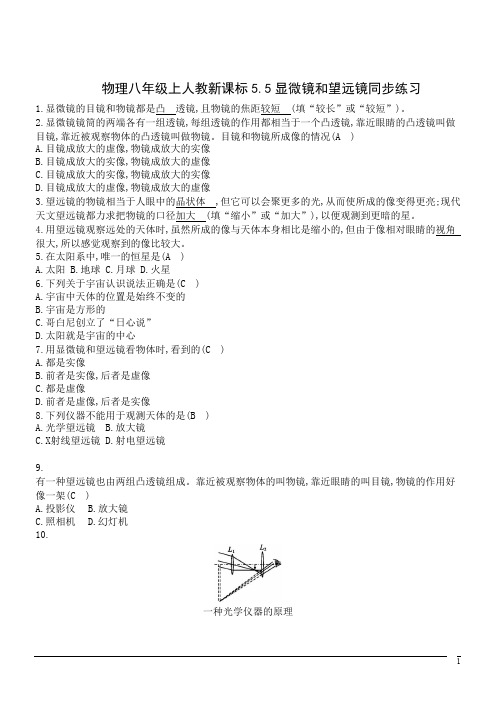 物理八年级上人教新课标5.5显微镜和望远镜同步练习