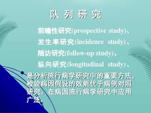 【精选】流行性病队列前瞻性研究PPT