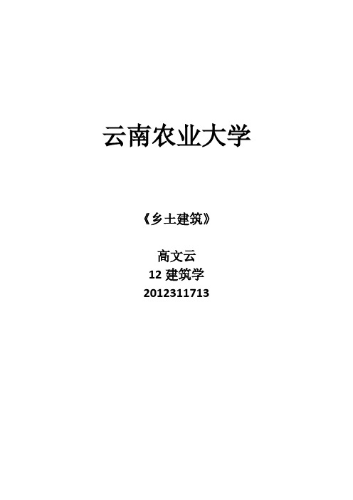 福建土楼研究性报告