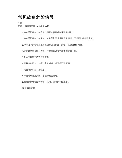常见癌症危险信号