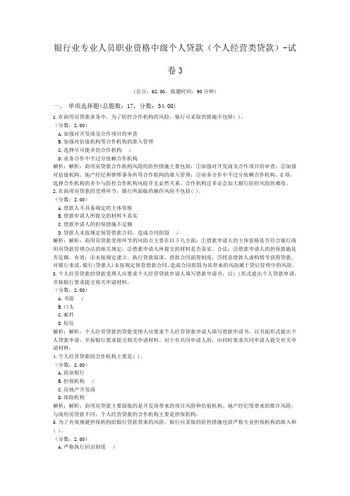银行业专业人员职业资格中级个人贷款(个人经营类贷款)-试卷3
