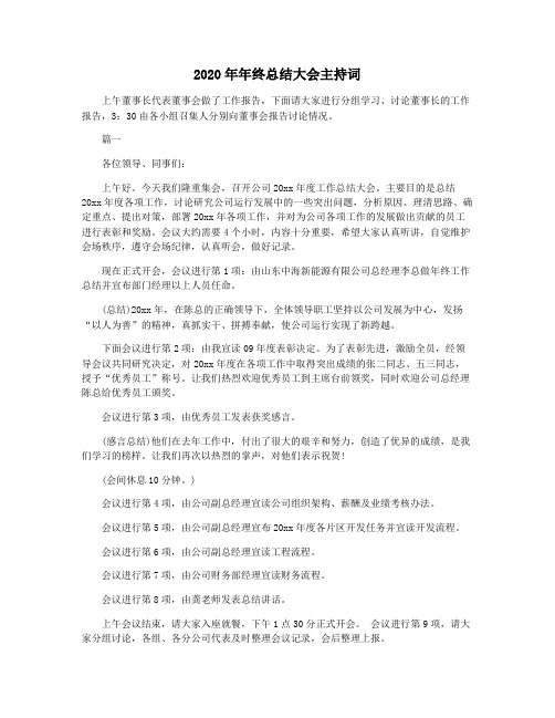 2020年年终总结大会主持词