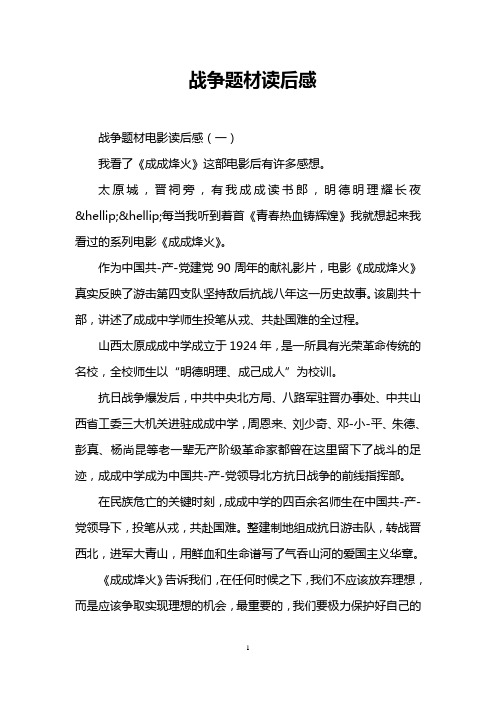 战争题材读后感