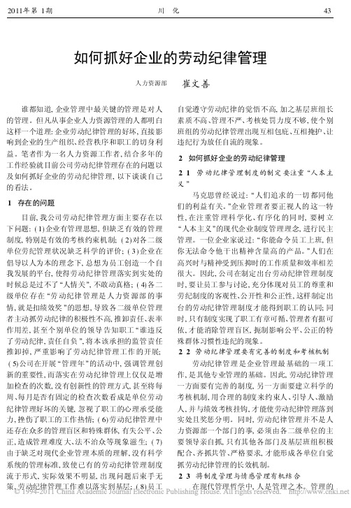 如何抓好企业的劳动纪律管理
