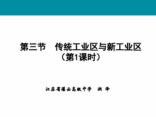 《传统工业区与新工业区》教学课件(第1课时)图文