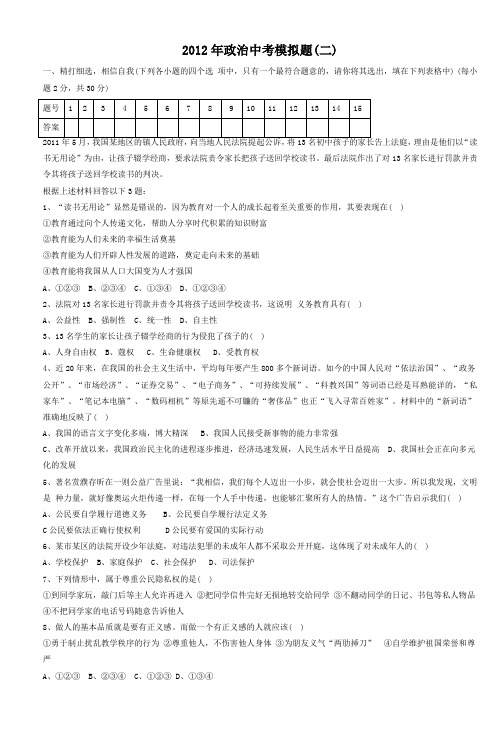 2012年政治中考模拟题(二)