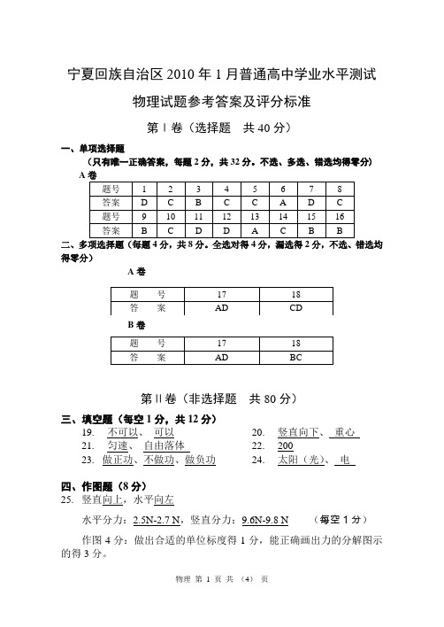 宁夏回族自治区2010年1月普通高中学业水平测试会考试卷 物理答案