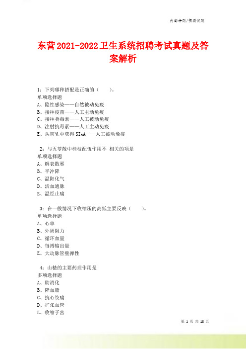 东营2021-2022卫生系统招聘考试真题及答案解析