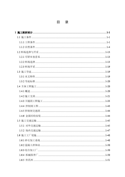 引汉济渭秦岭隧洞工程施工组织设计