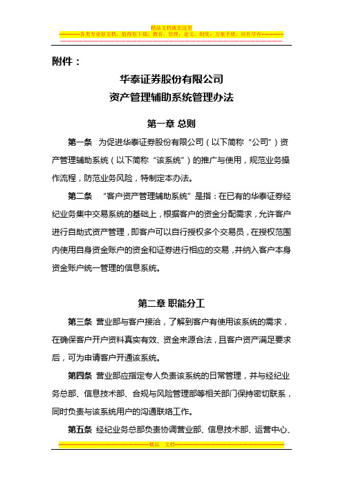 华泰证券股份有限公司资产管理辅助系统管理办法