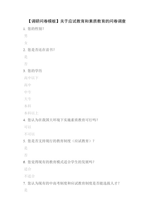 【调研问卷模板】关于应试教育和素质教育的问卷调查