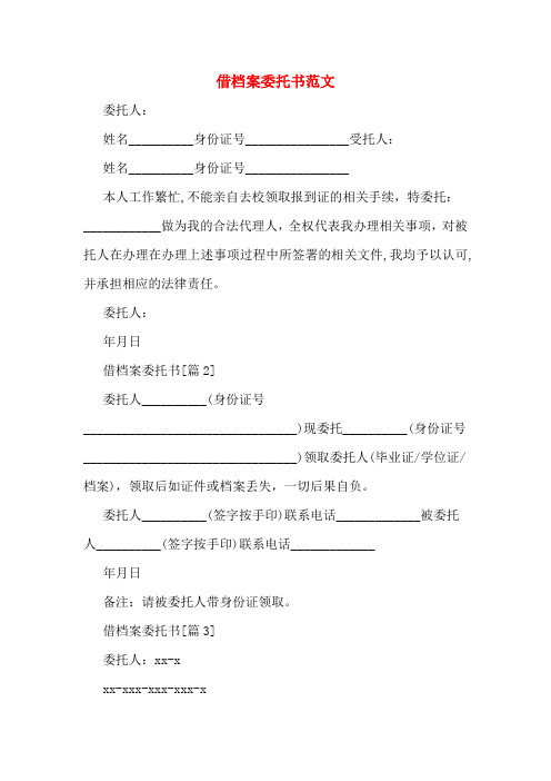 借档案委托书范文