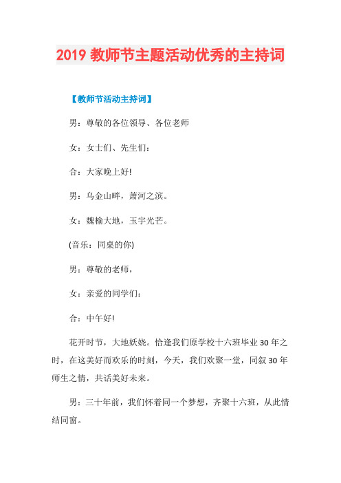 2019教师节主题活动优秀的主持词
