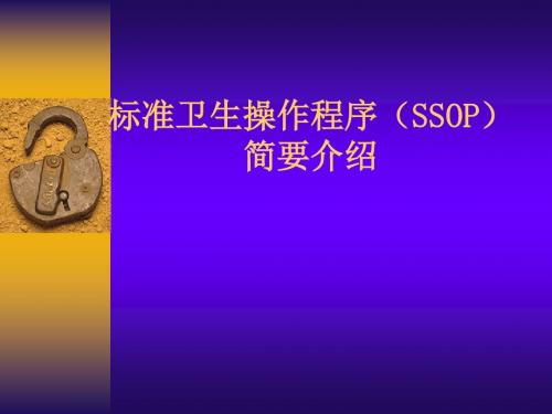 标准卫生操作程序(SSOP)