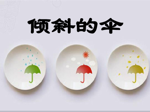 《倾斜的伞》1精品PPT课件