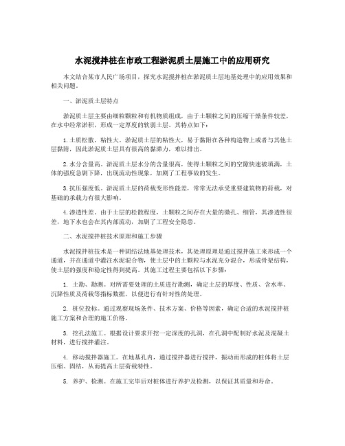 水泥搅拌桩在市政工程淤泥质土层施工中的应用研究