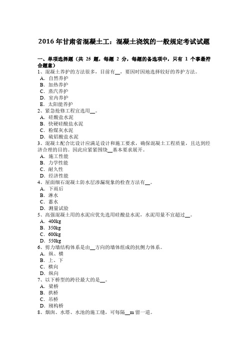 2016年甘肃省混凝土工：混凝土浇筑的一般规定考试试题