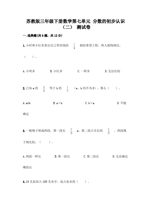 苏教版三年级下册数学第七单元 分数的初步认识(二) 测试卷附完整答案(精选题)