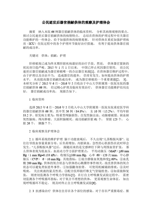 公民逝世后器官捐献供体的观察及护理体会