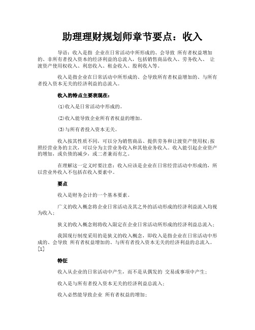助理理财规划师章节要点：收入