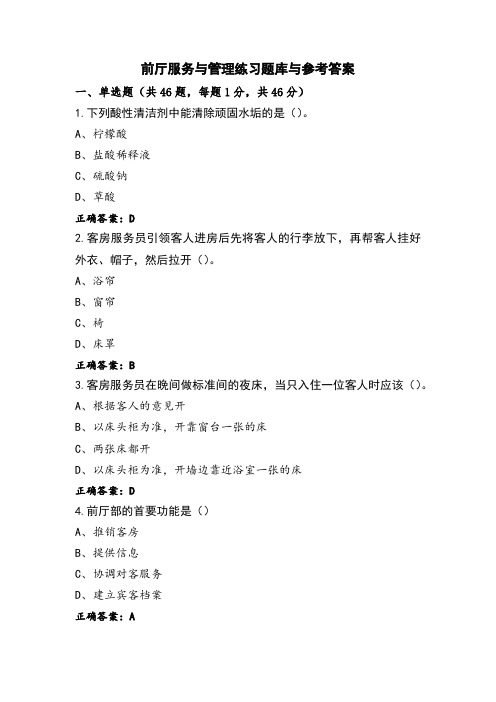 前厅服务与管理练习题库与参考答案