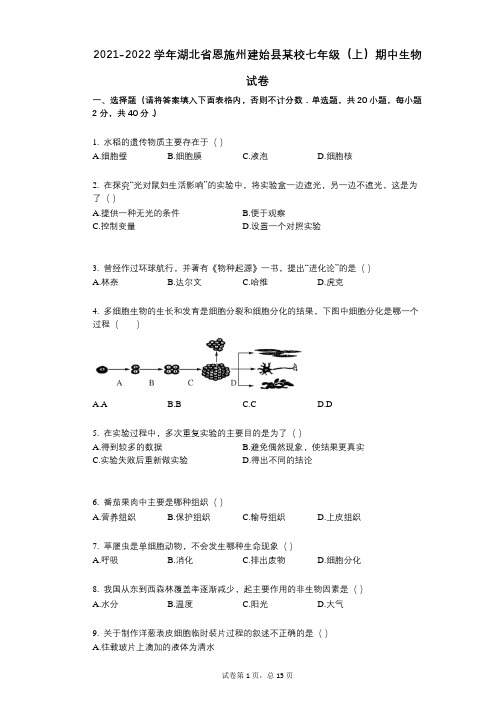 2021-2022学年-有答案-湖北省恩施州建始县某校七年级(上)期中生物试卷
