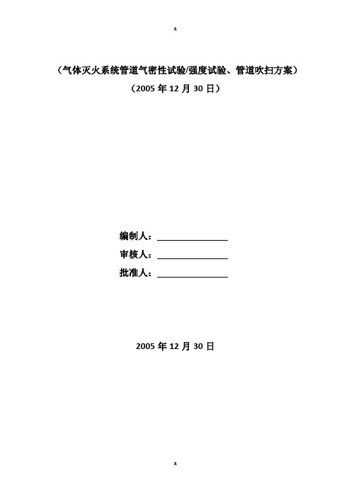 气体灭火系统管道强度试验、气密性试验、管道吹扫方案