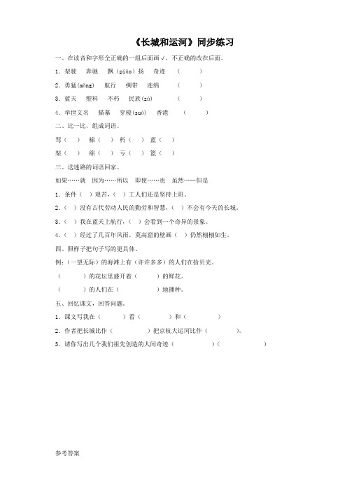 苏教版语文3下《长城和运河》同步练习1