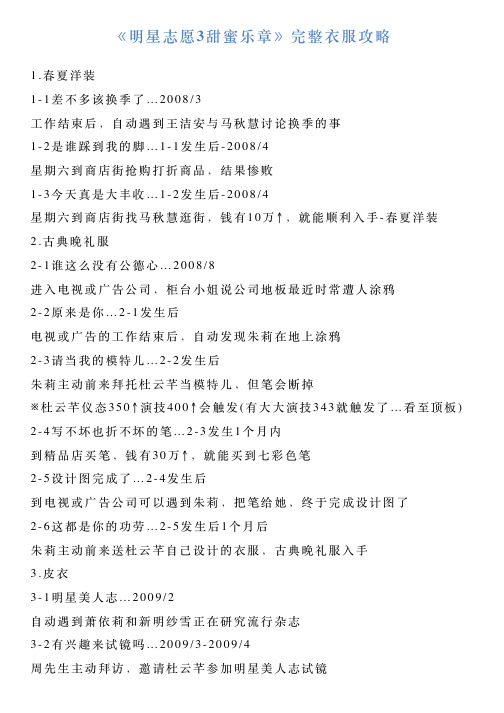 《明星志愿3甜蜜乐章》完整衣服攻略
