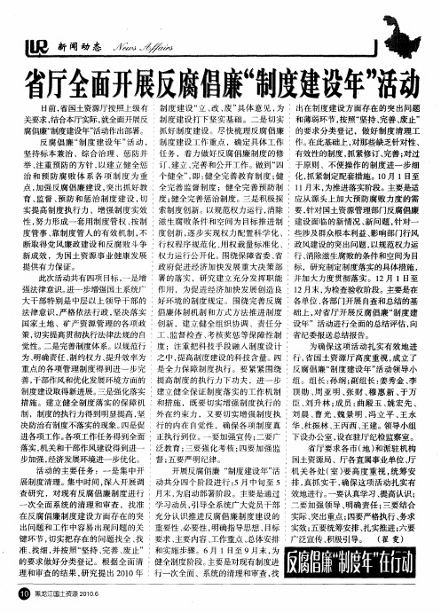 省厅全面开展反腐倡廉“制度建设年”活动