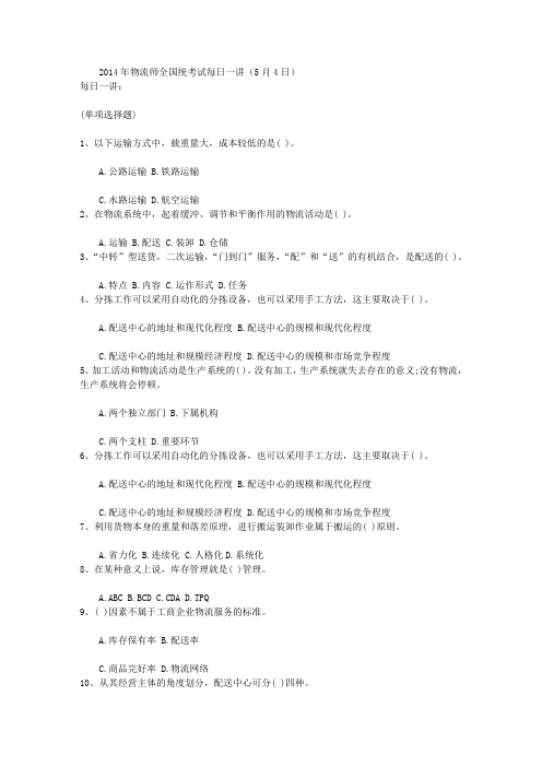 2014年物流师全国统考试每日一讲(5月4日)