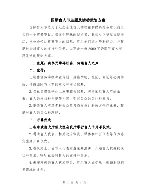 国际盲人节主题及活动策划方案