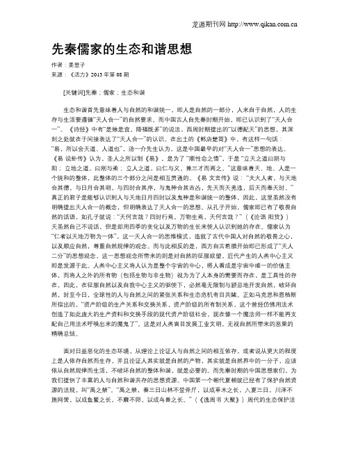 先秦儒家的生态和谐思想
