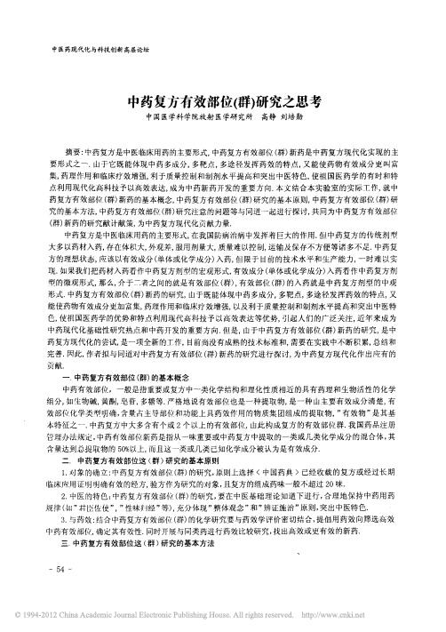中药复方有效部位_群_研究之思考