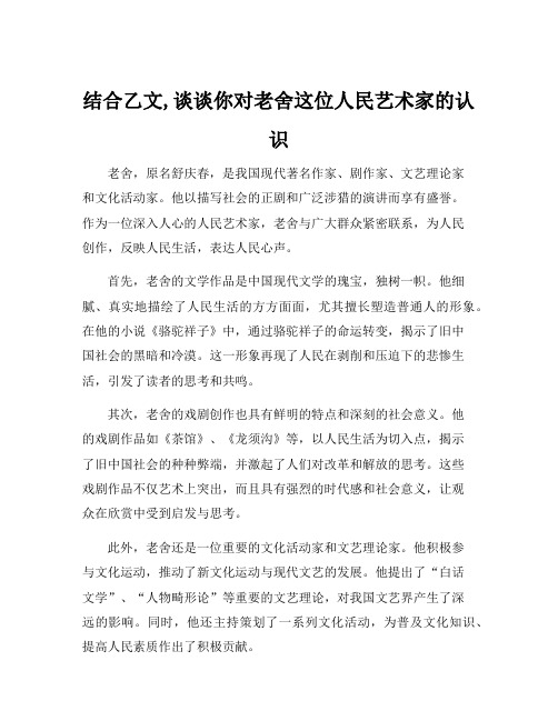 结合乙文,谈谈你对老舍这位人民艺术家的认识