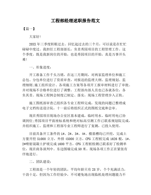 【述职报告范文】工程部经理述职报告范文