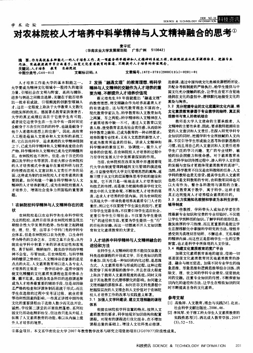 对农林院校人才培养中科学精神与人文精神融合的思考