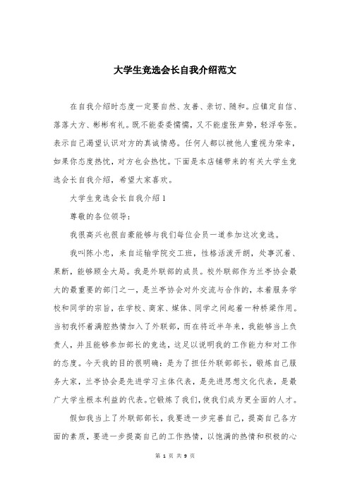 大学生竞选会长自我介绍范文