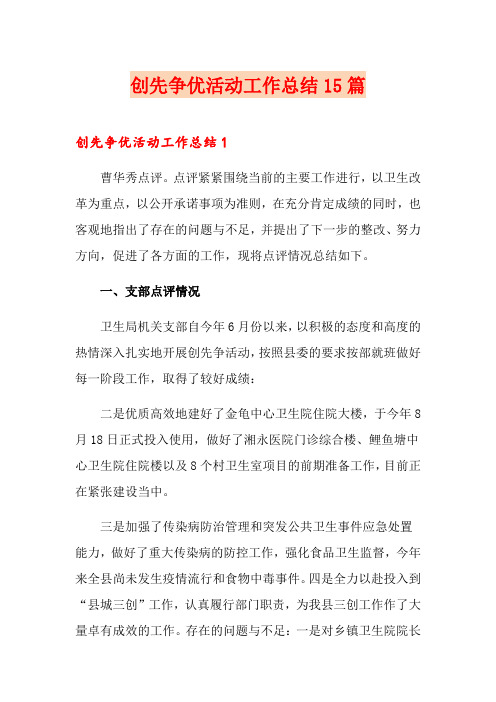 创先争优活动工作总结15篇