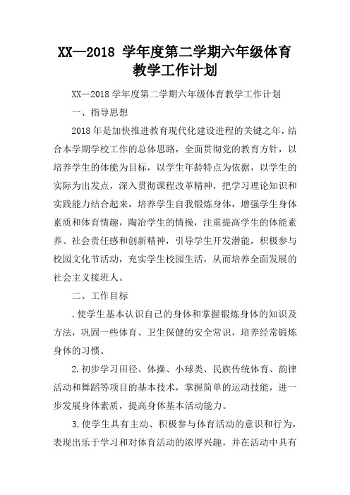 XX—2018 学年度第二学期六年级体育教学工作计划