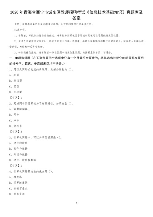 2020年青海省西宁市城东区教师招聘考试《信息技术基础知识》真题库及答案